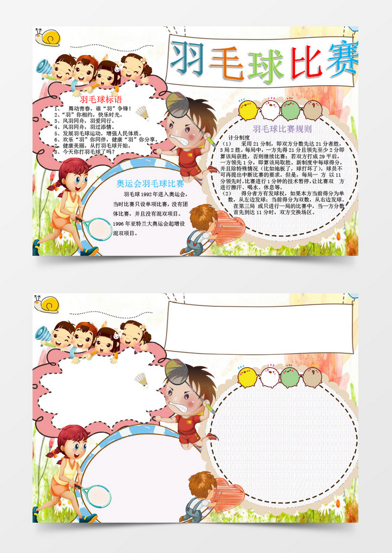 羽毛球比赛手抄报小报 春季运动会小报 