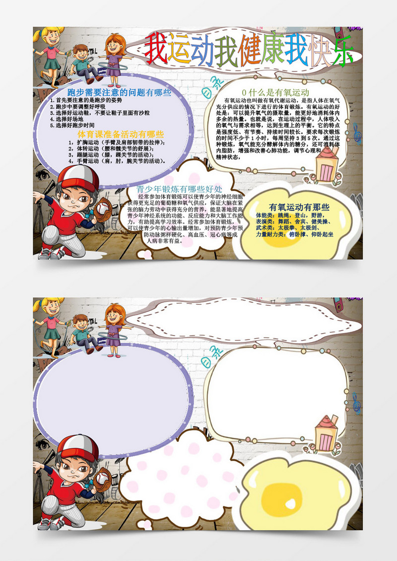 快乐运动小报创意手抄报word电子小报模板 