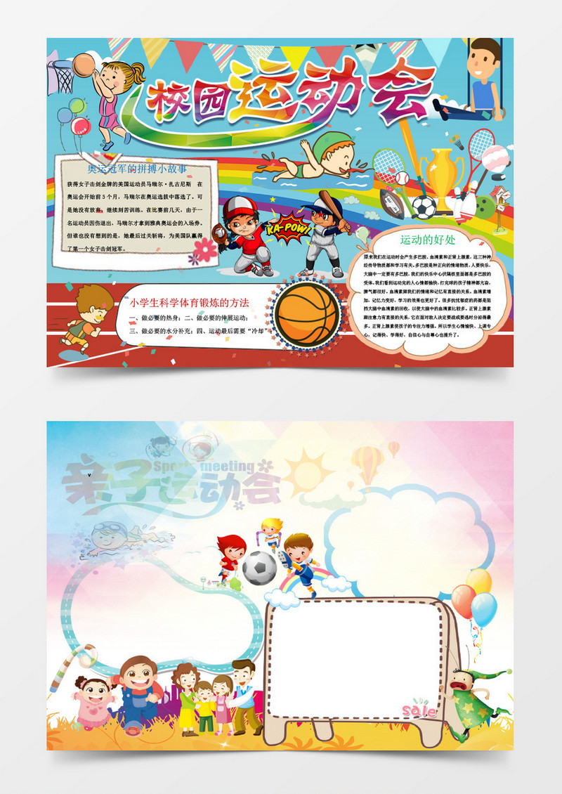 校园运动会创意小报手抄报体育手抄报 