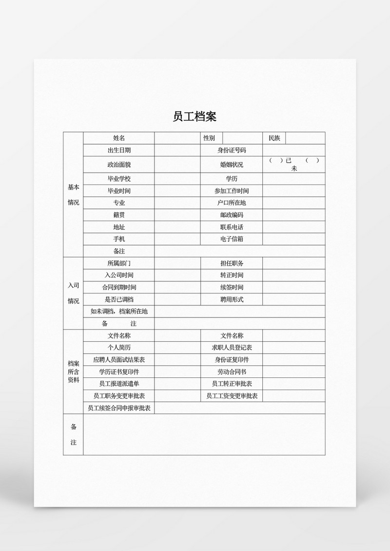 人事管理员工档案管理表格word文档