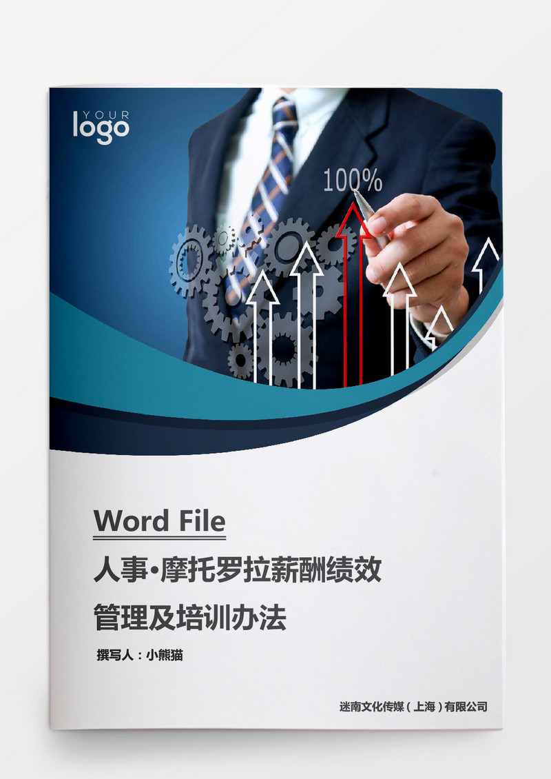 摩托罗拉薪酬绩效管理培训办法word文档
