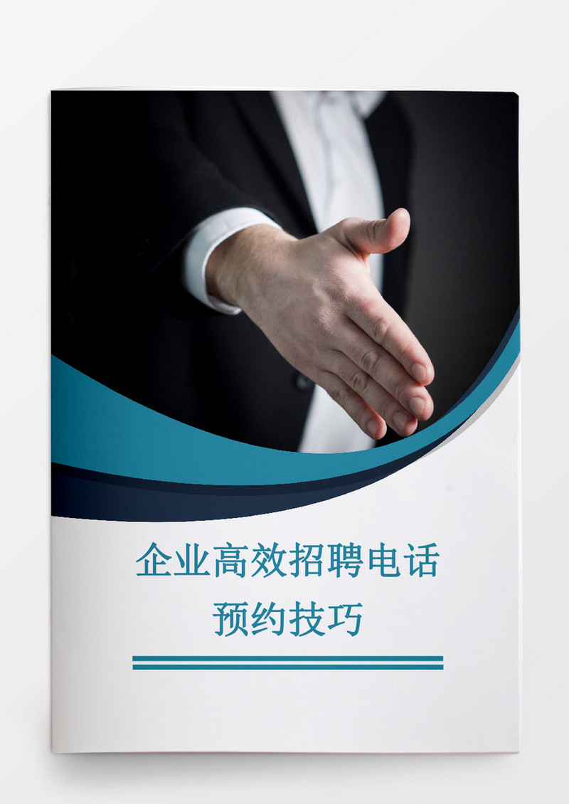 企业高效招聘电话预约技巧word文档
