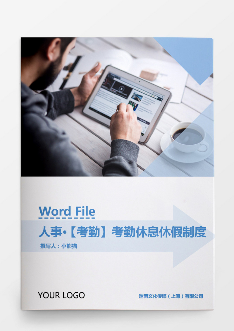 人事管理考勤及休息休假制度Word文档