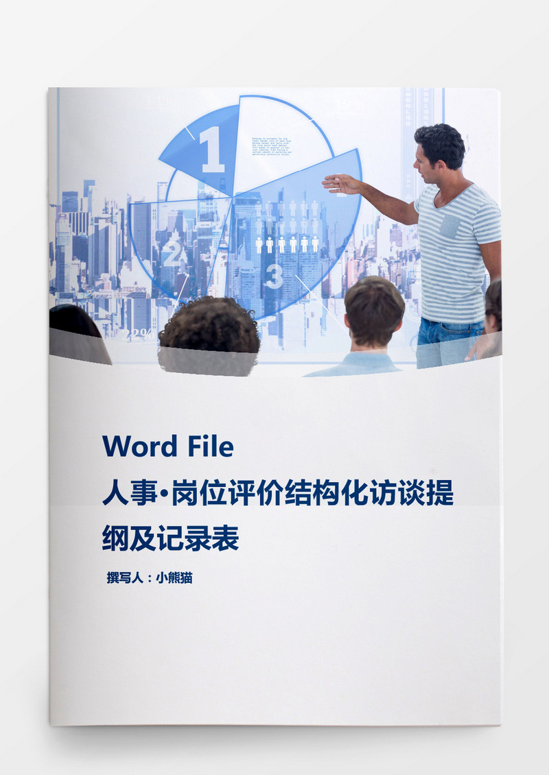 岗位评价结构化访谈提纲及记录word文档