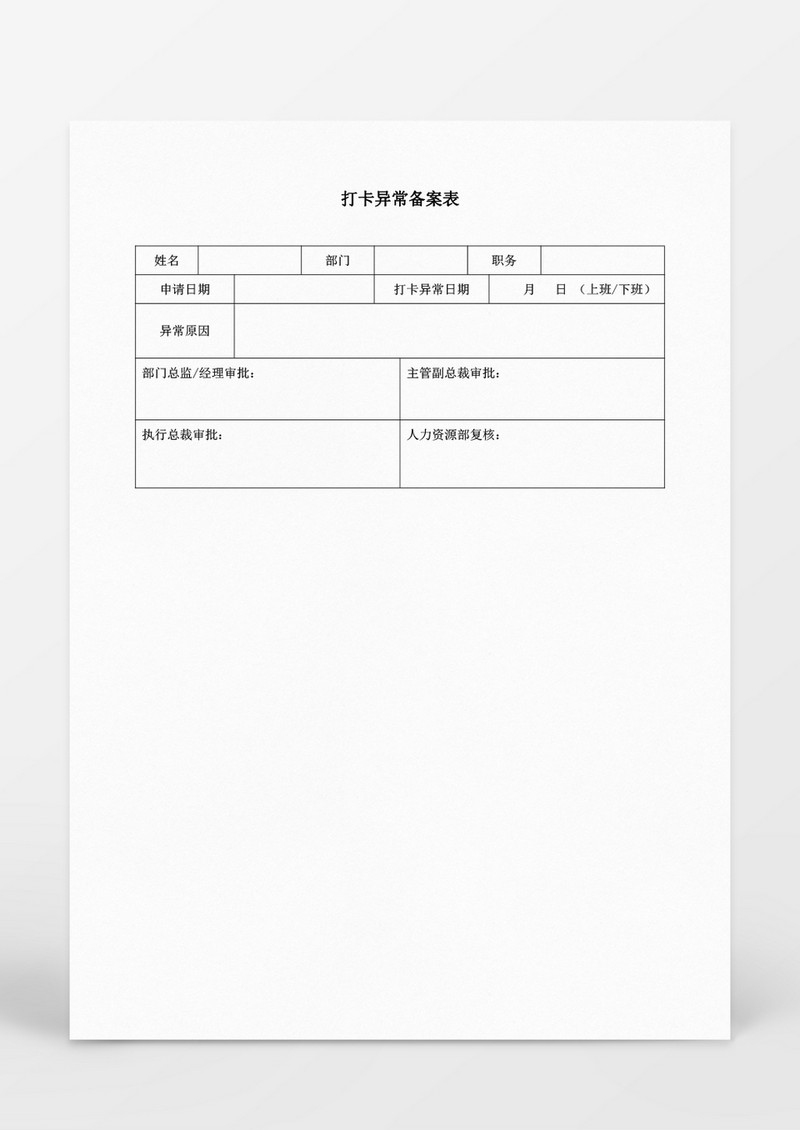 行政管理打卡异常备案表Word文档