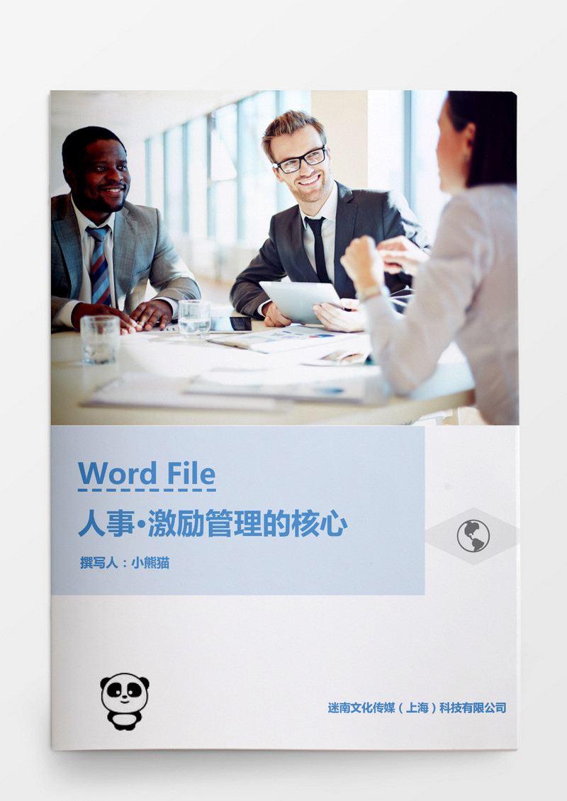 人事管理激励是管理的核心Word文档