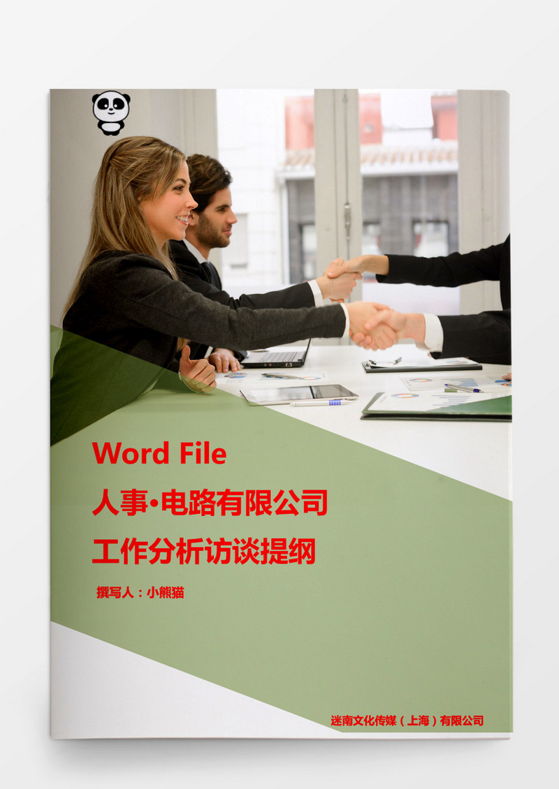 电路有限公司工作分析访谈提纲word文档
