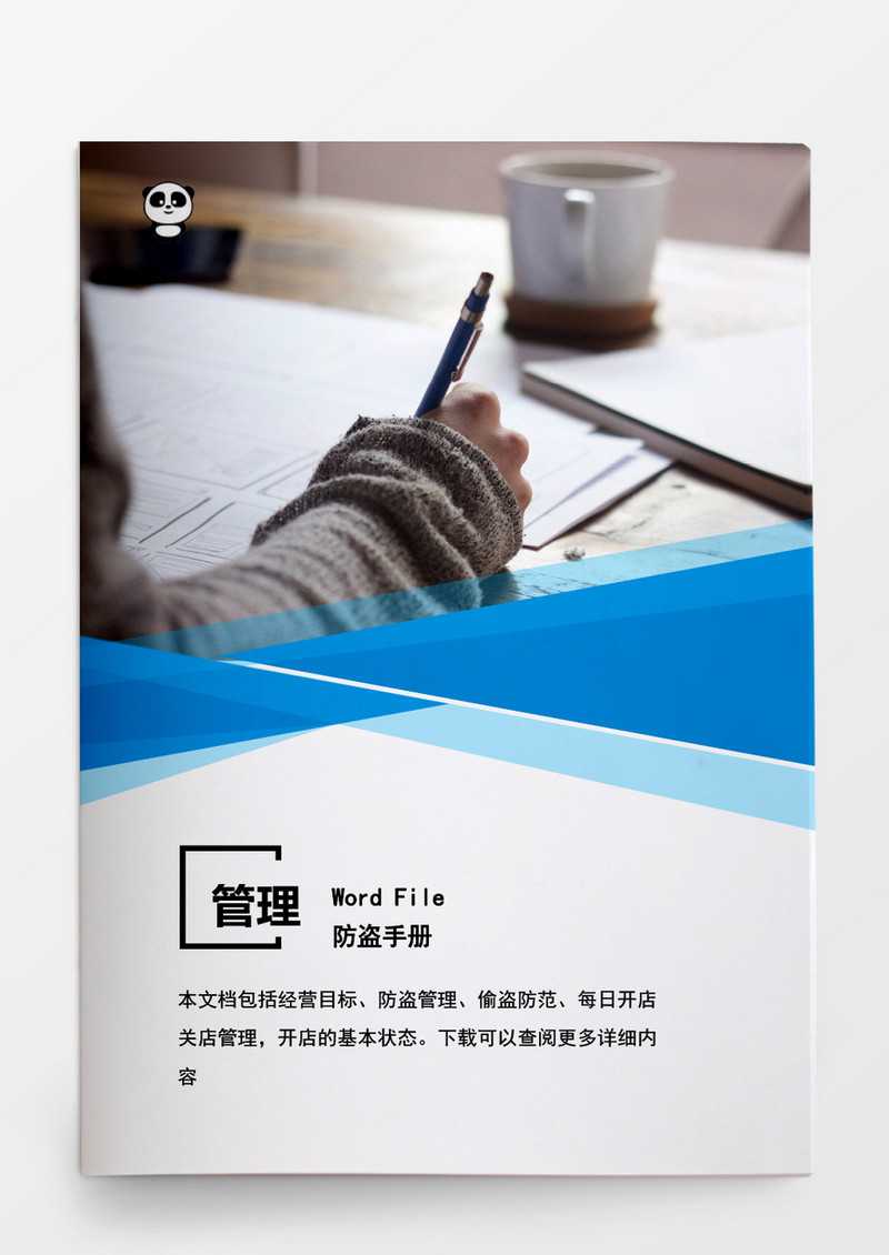 安全管理防盗手册word文档