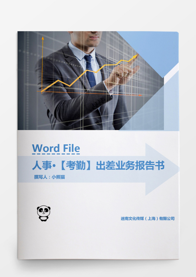 人事管理出差业务报告书Word文档