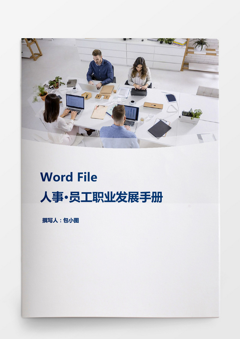 员工职业发展手册word资料