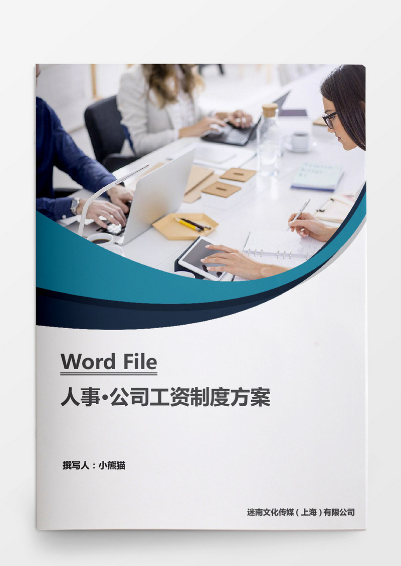 公司工资制度方案Word模板