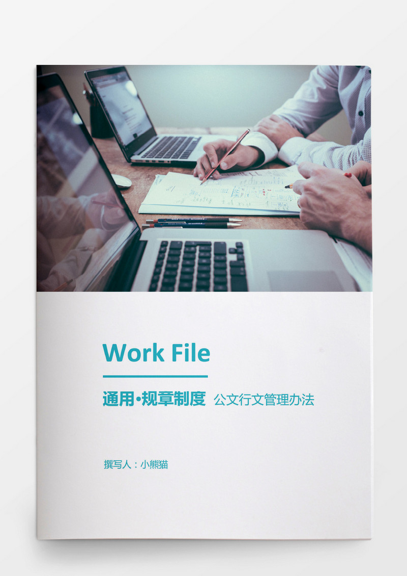 企业行政管理公文行文规范管理办法word文档