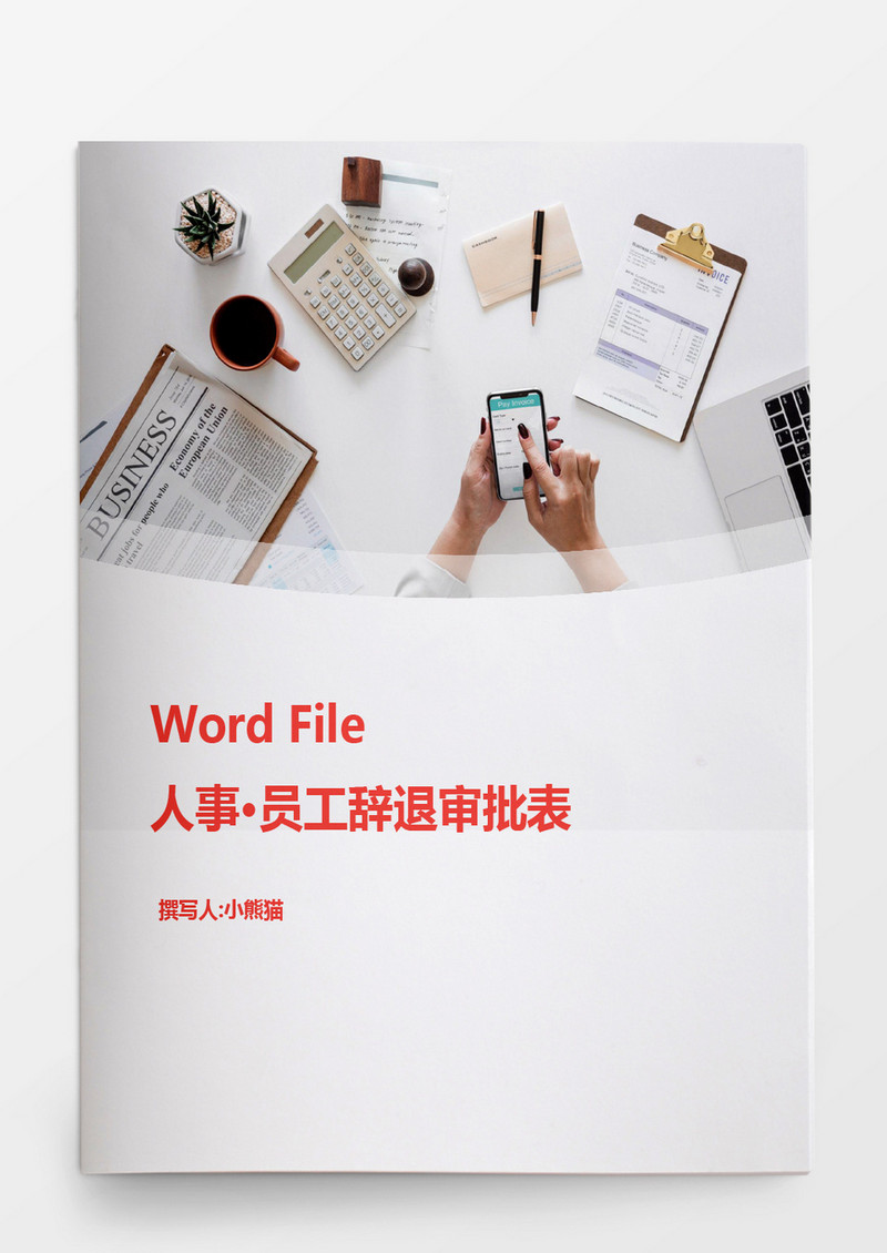 员工辞退审批表模板word文档