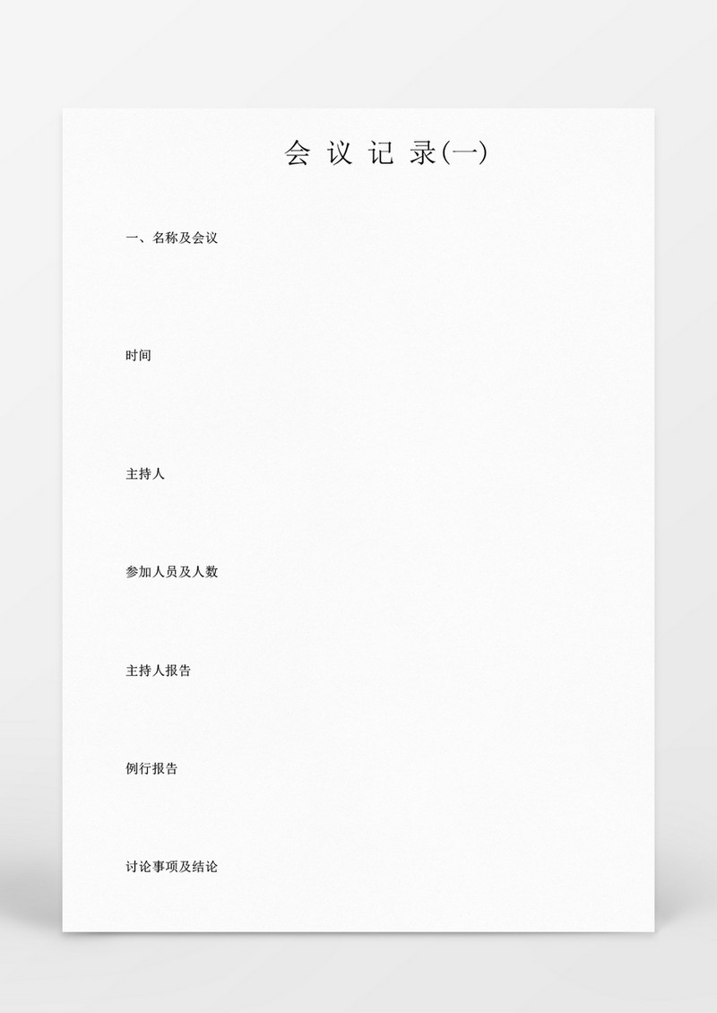 会议管理会计记录word文档
