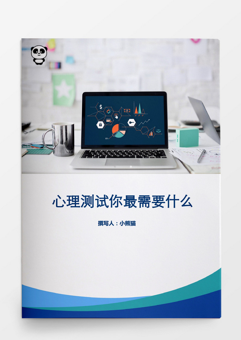 人事管理心理测试题1Word文档