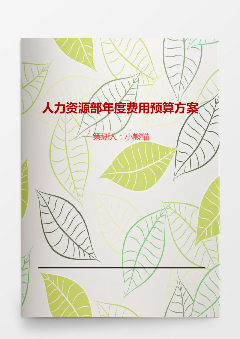 人力资源部年度费用预算方案