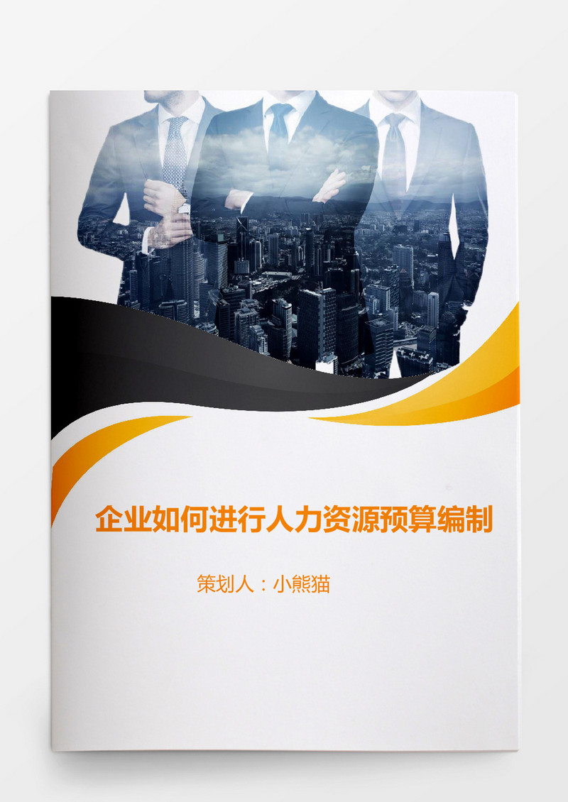 企业如何进行人力资源预算编制
