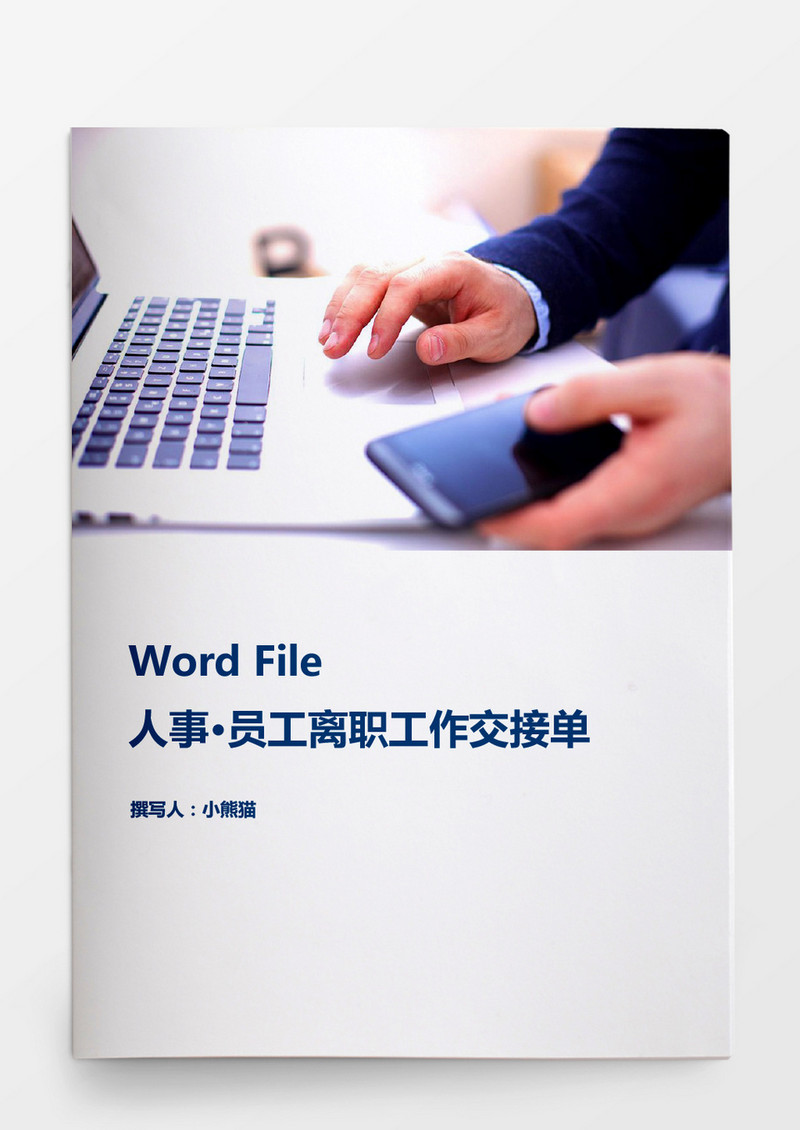 人事管理离职工作交接清单