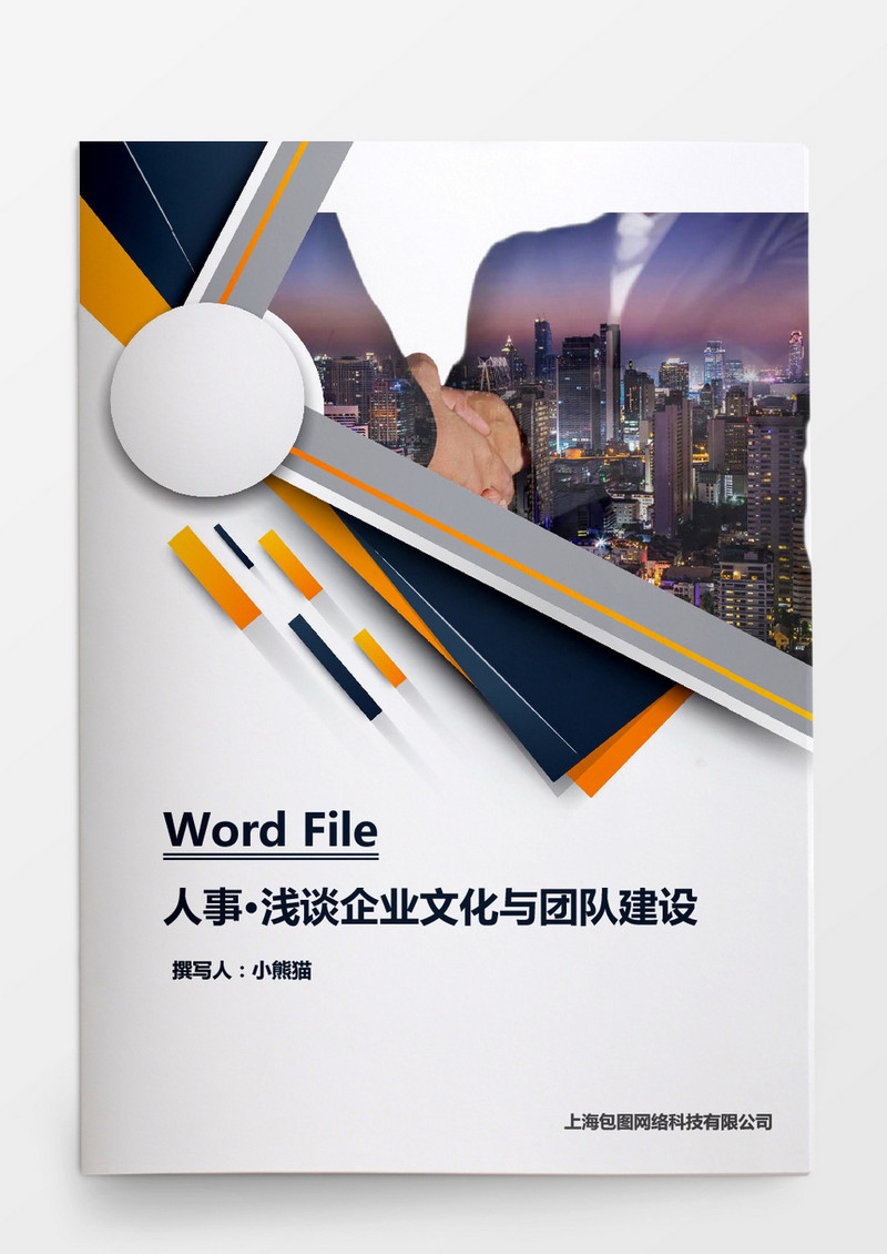 浅谈企业文化与团队建设word文档
