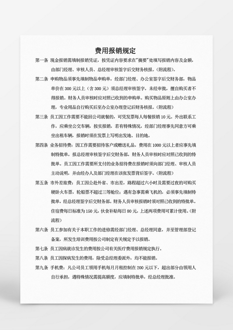 行政管理费用报销规定word文档