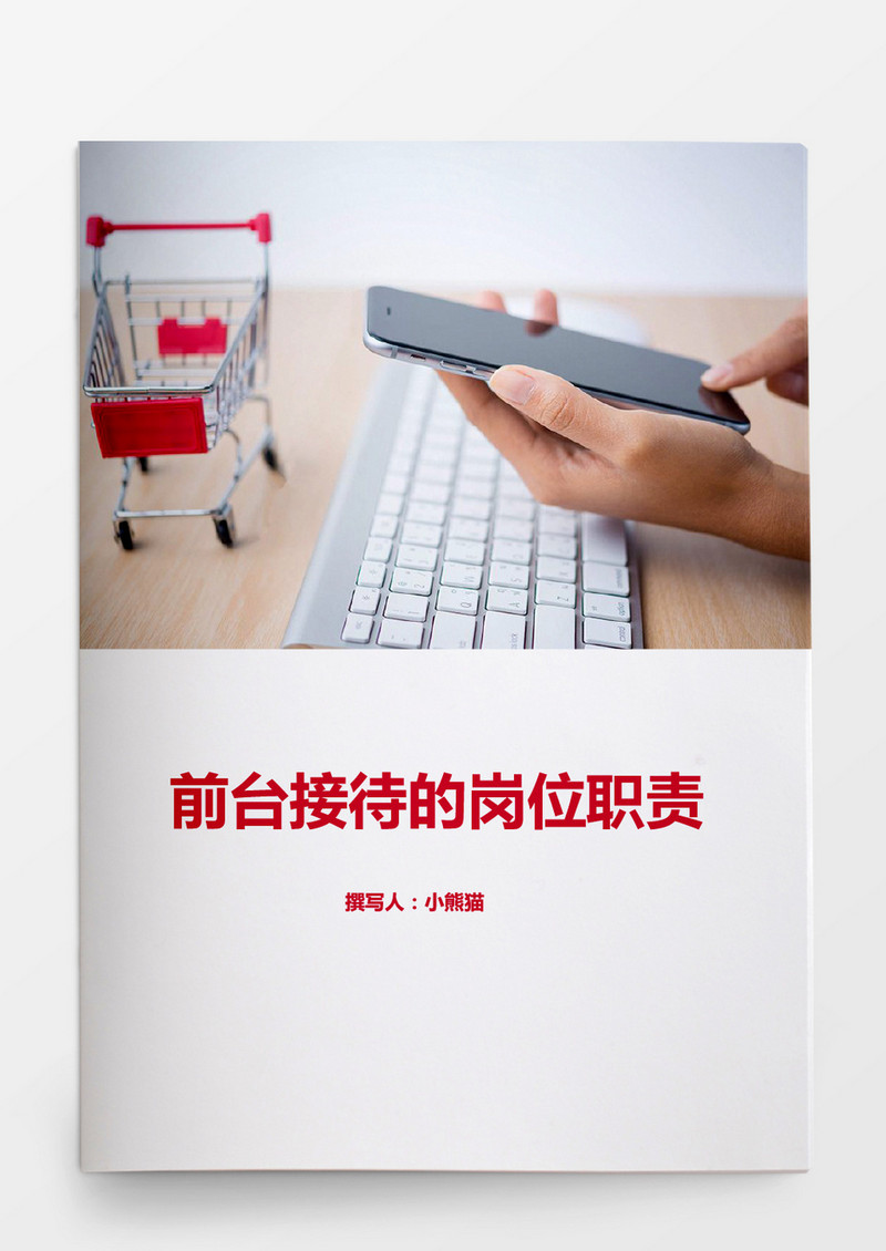 前台接待的岗位职责Word文档