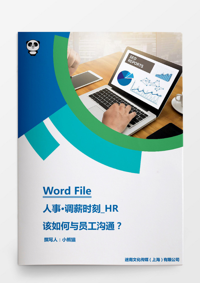 调薪HR该如何与员工沟通？word文档