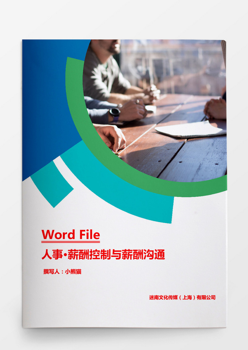 薪酬控制与薪酬沟通word文档