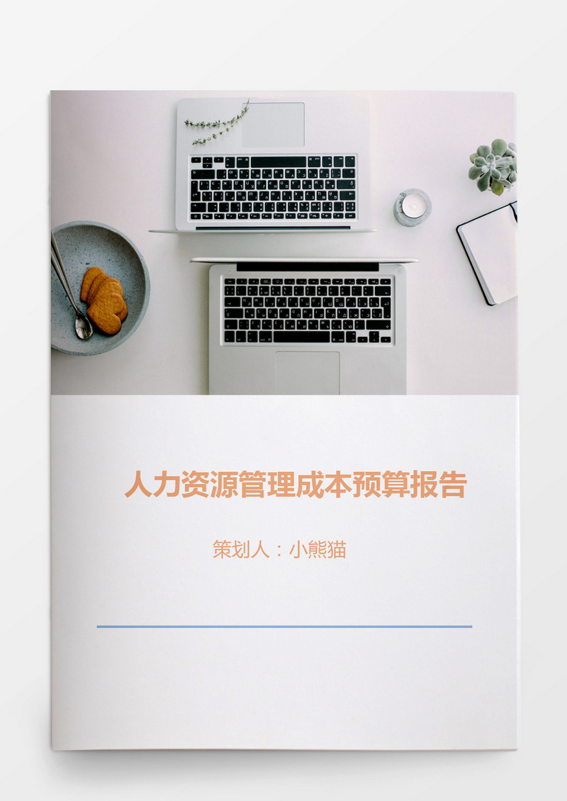 人力资源管理成本预算报告word文档