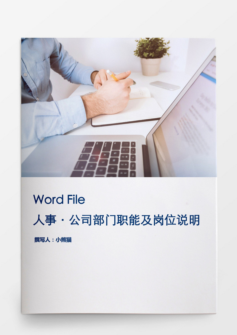 公司部门职能及岗位说明书word模板