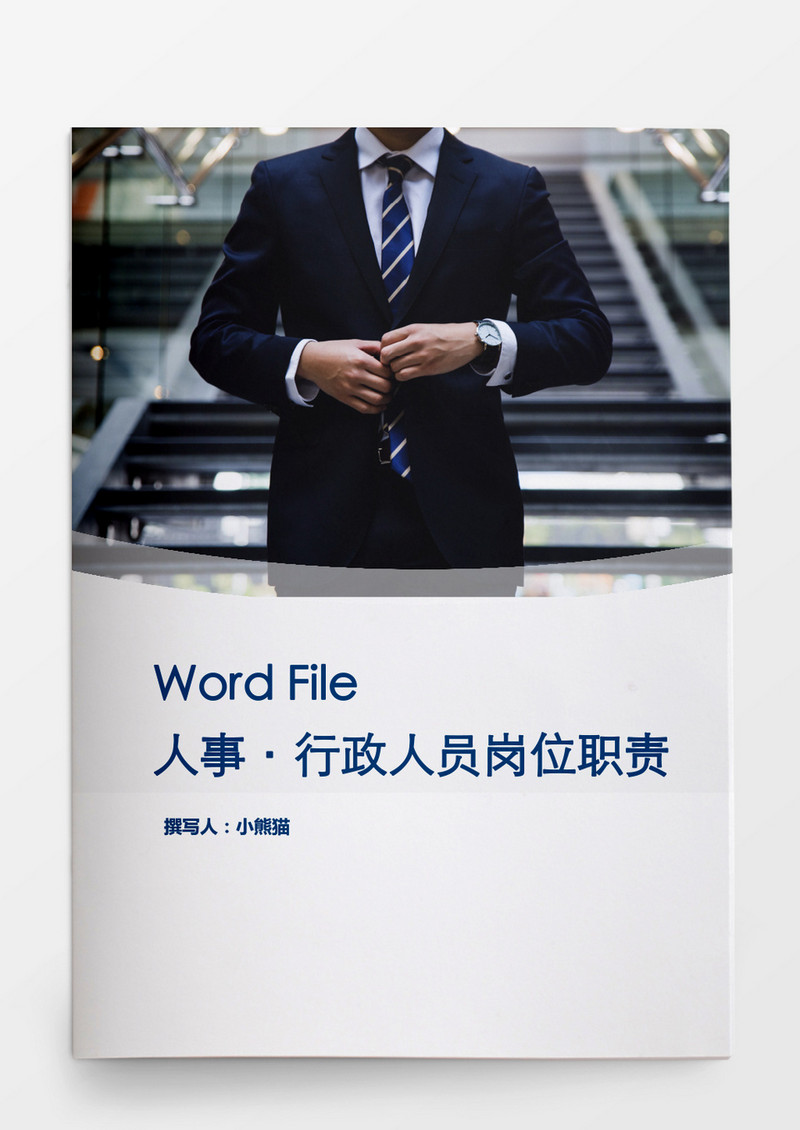 行政人员岗位职责word文档