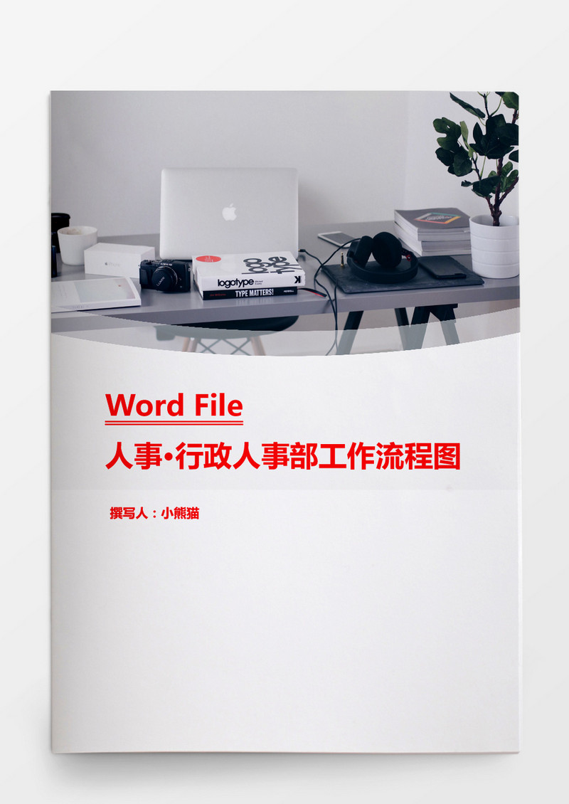 行政人事部工作流程图