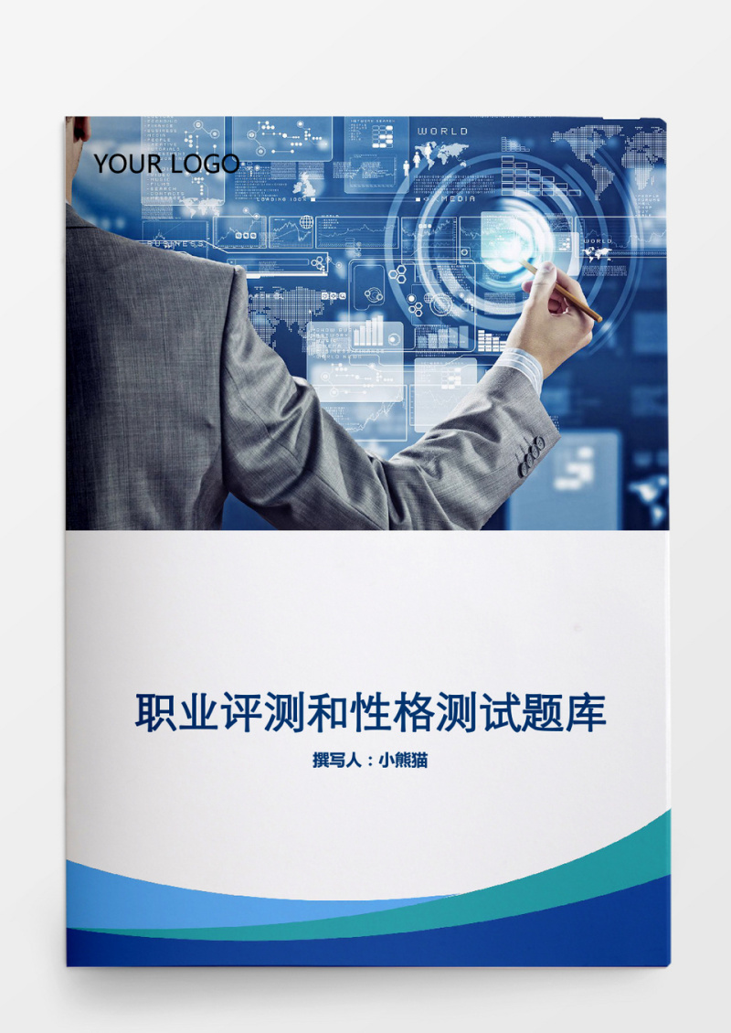 人事管理职业评测性格测试题库Word文档
