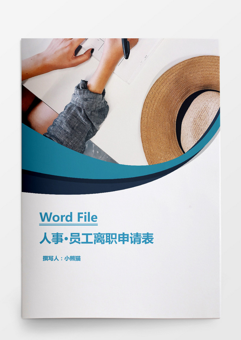 人事管理员工离职申请表格式Word文档