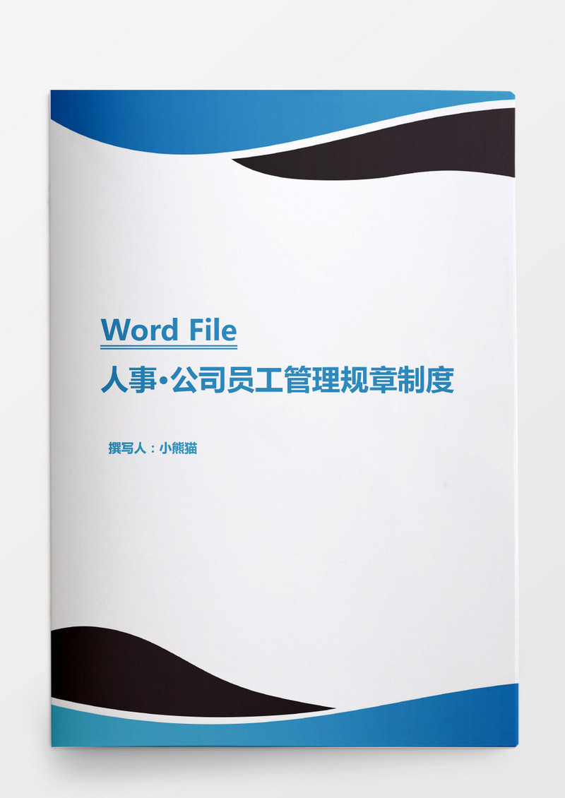 行政管理公司员工管理规章制度Word文档