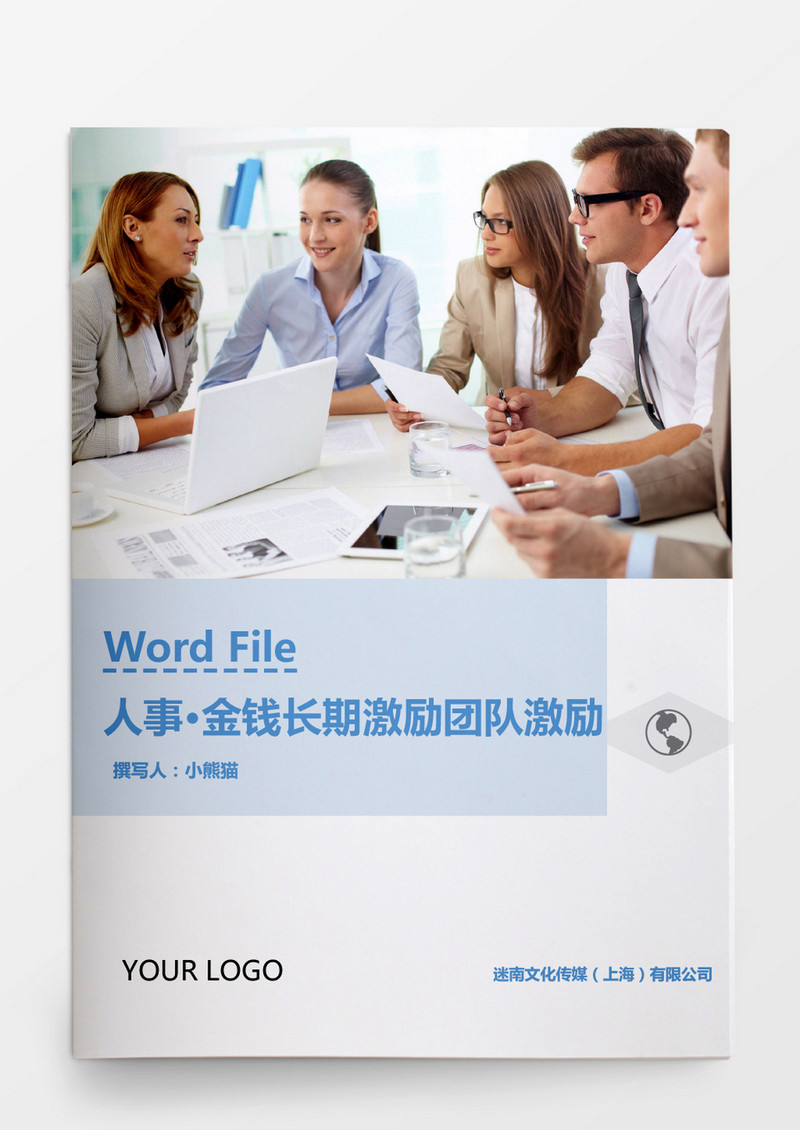 人事管理金钱激励长期激励团队激励Word