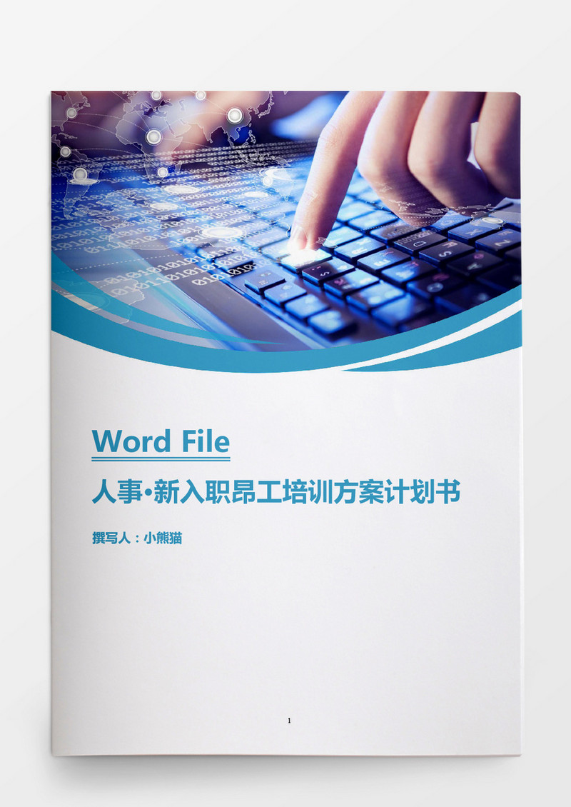 人事管理新入职员工培训方案计划书Word文档