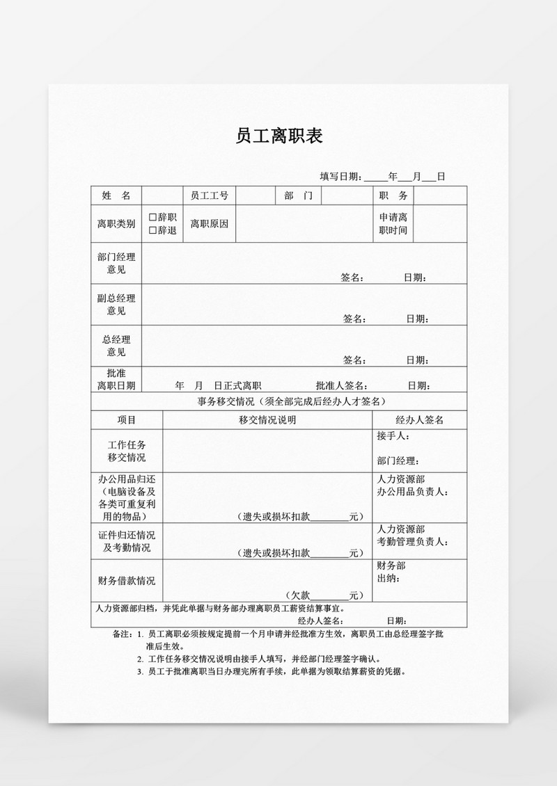 人事管理员工离职表word文档