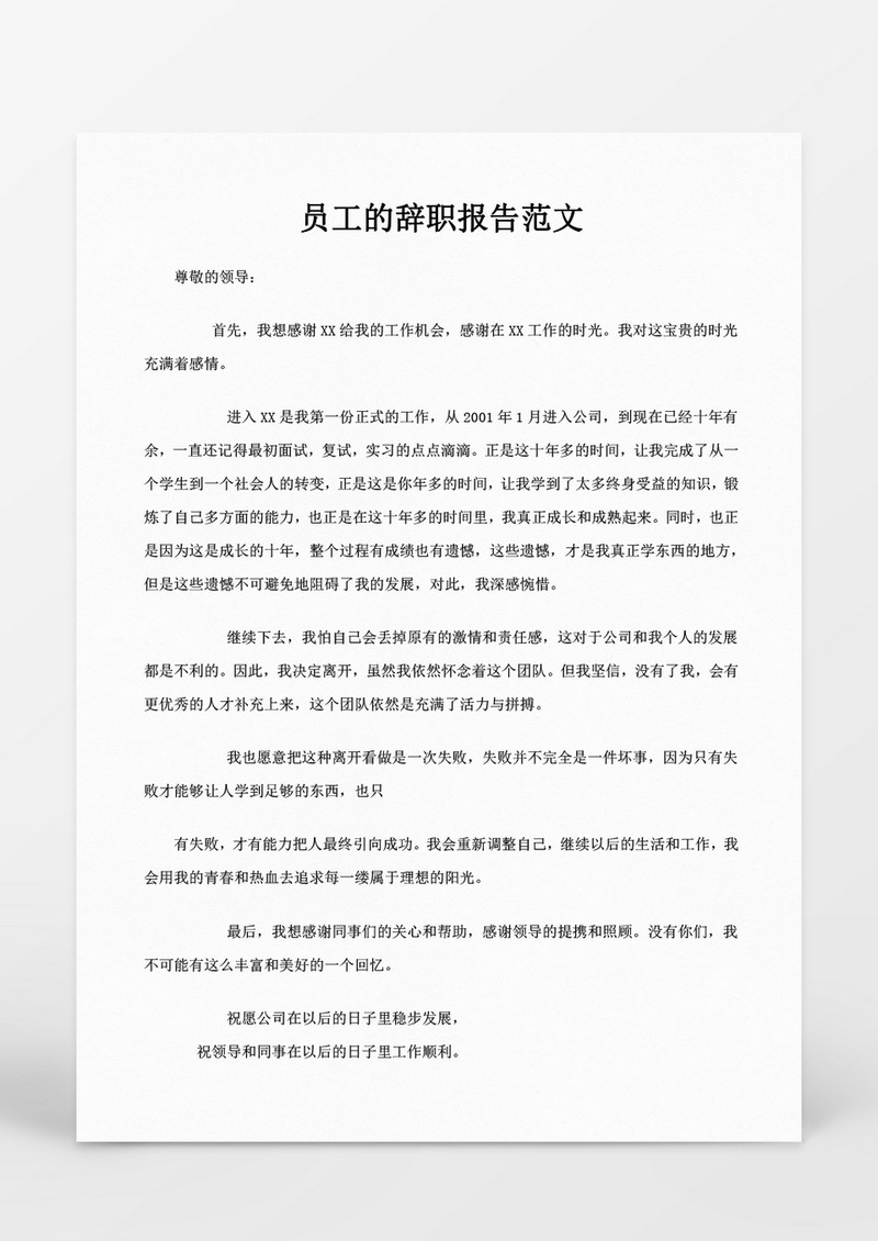 人事管理员工的辞职报告范文Word文档
