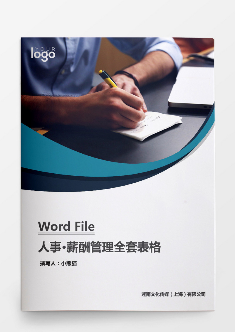 人事管理薪酬管理全套表格word文档