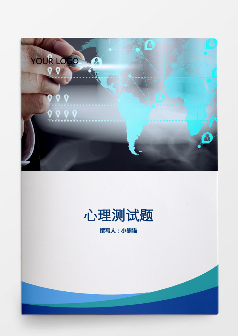 人事管理心理测试题Word文档