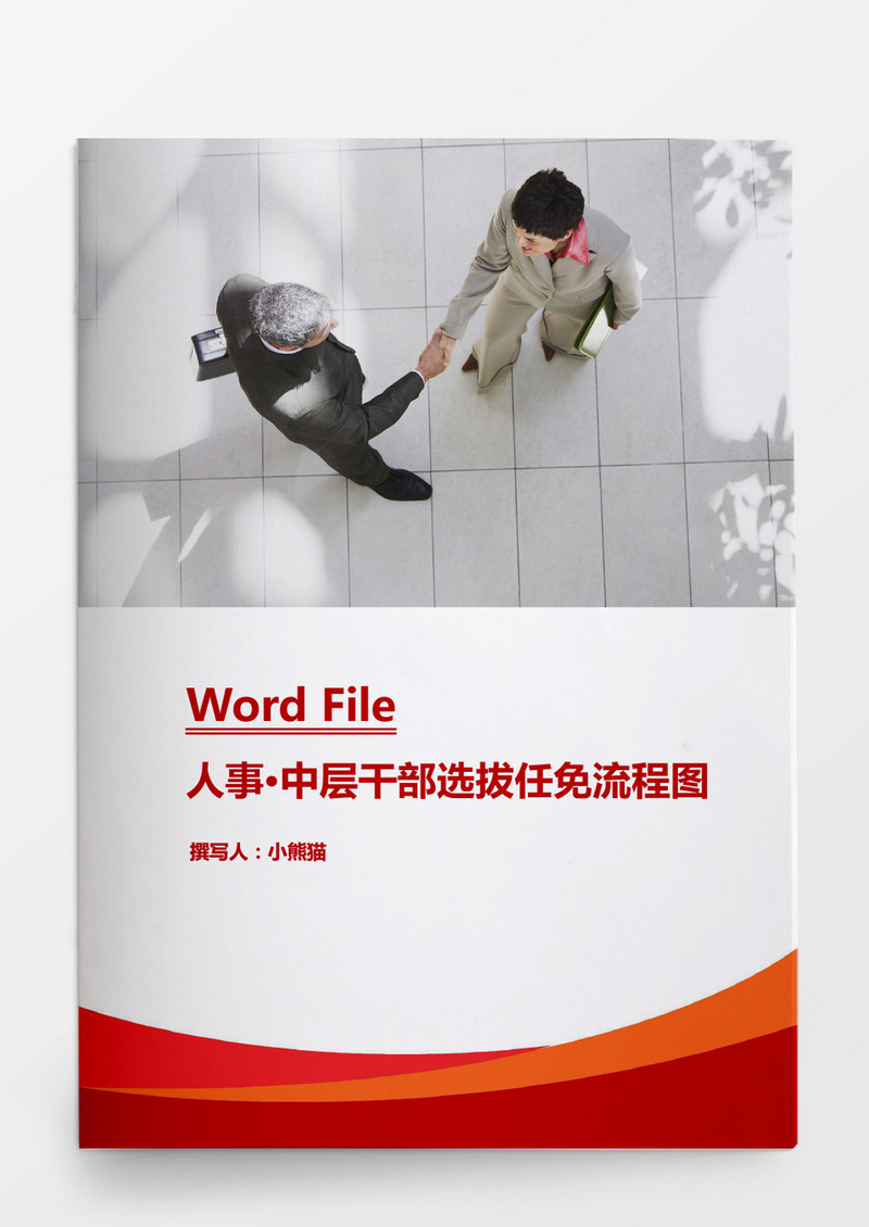 行政管理中层干部选拔任免流程图Word文档