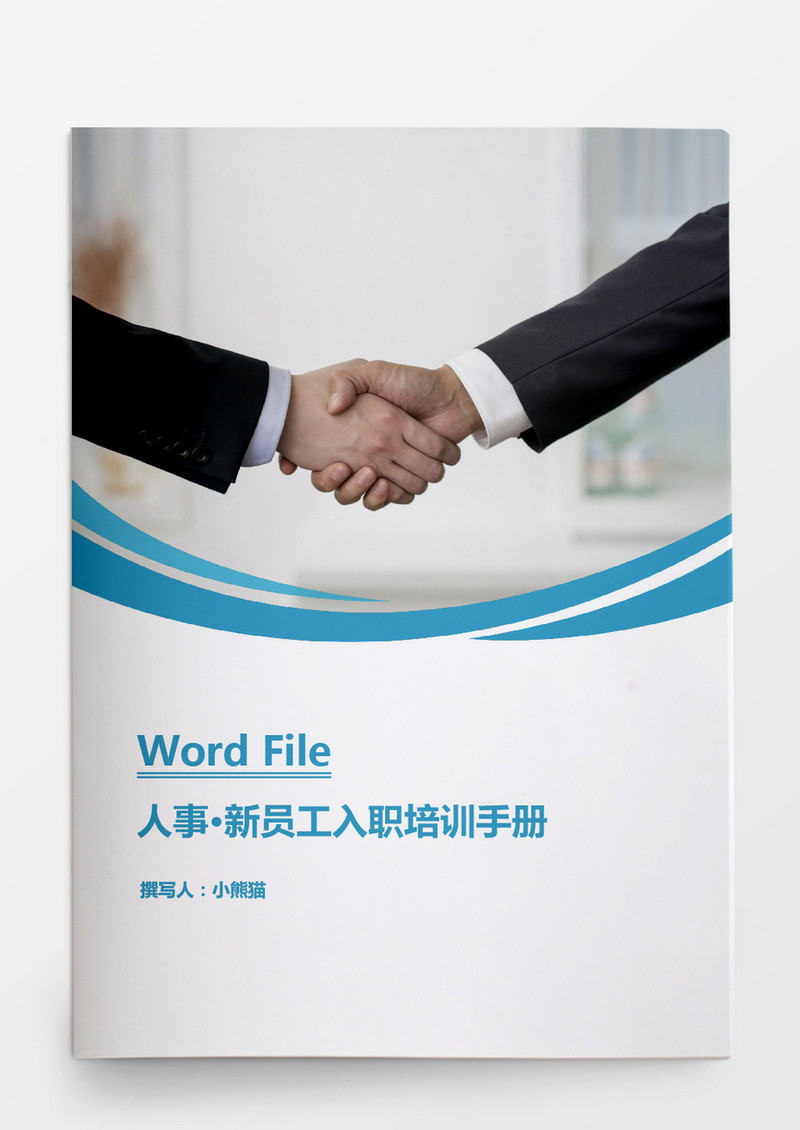 人事管理新员工入职培训手册Word文档