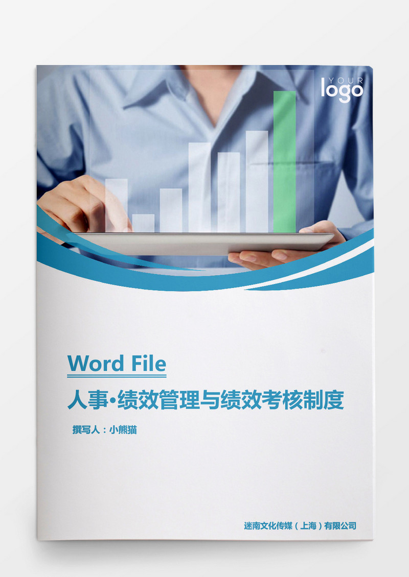 人事管理绩效管理绩效考核制度word文档