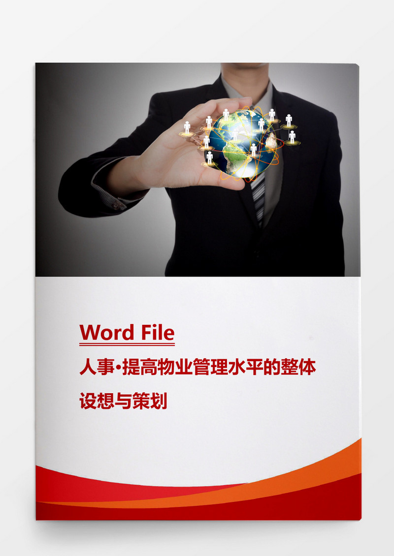 人事管理物业管理投标书word文档