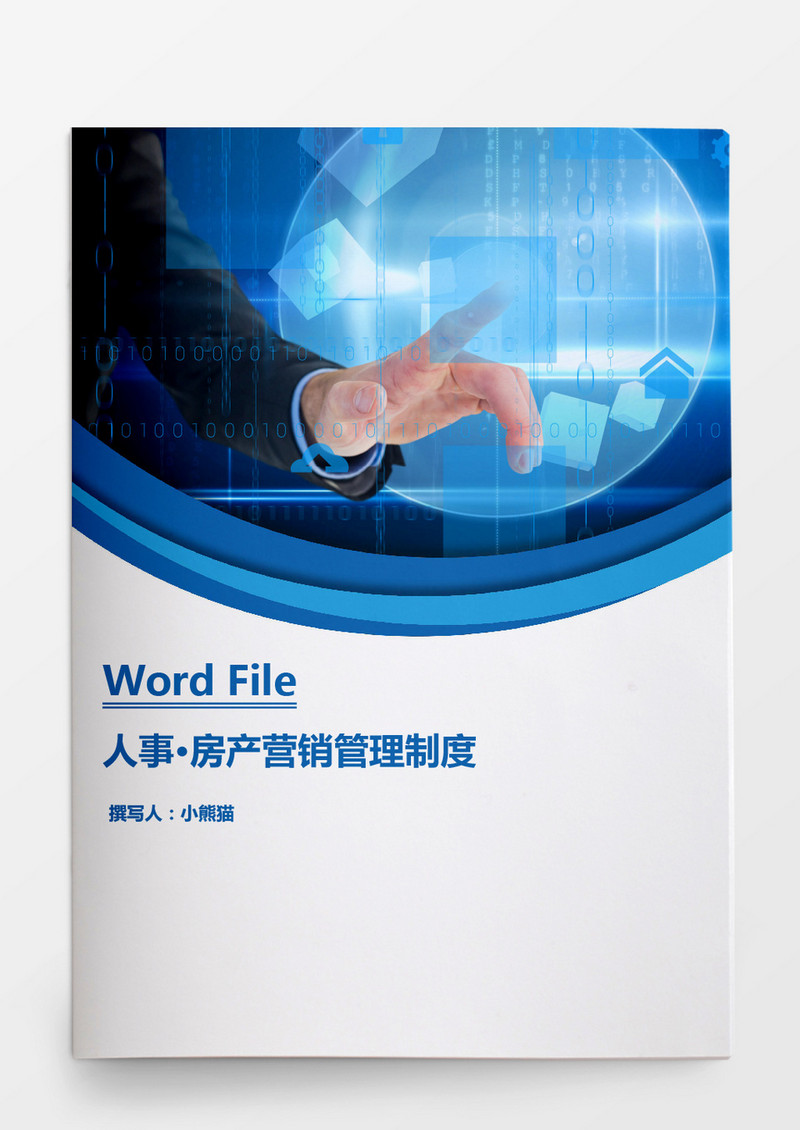 行政管理房产营销管理制度Word文档