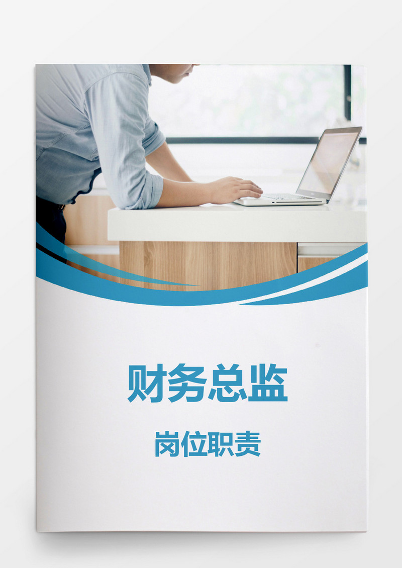 人事管理财务总监岗位职责Word文档
