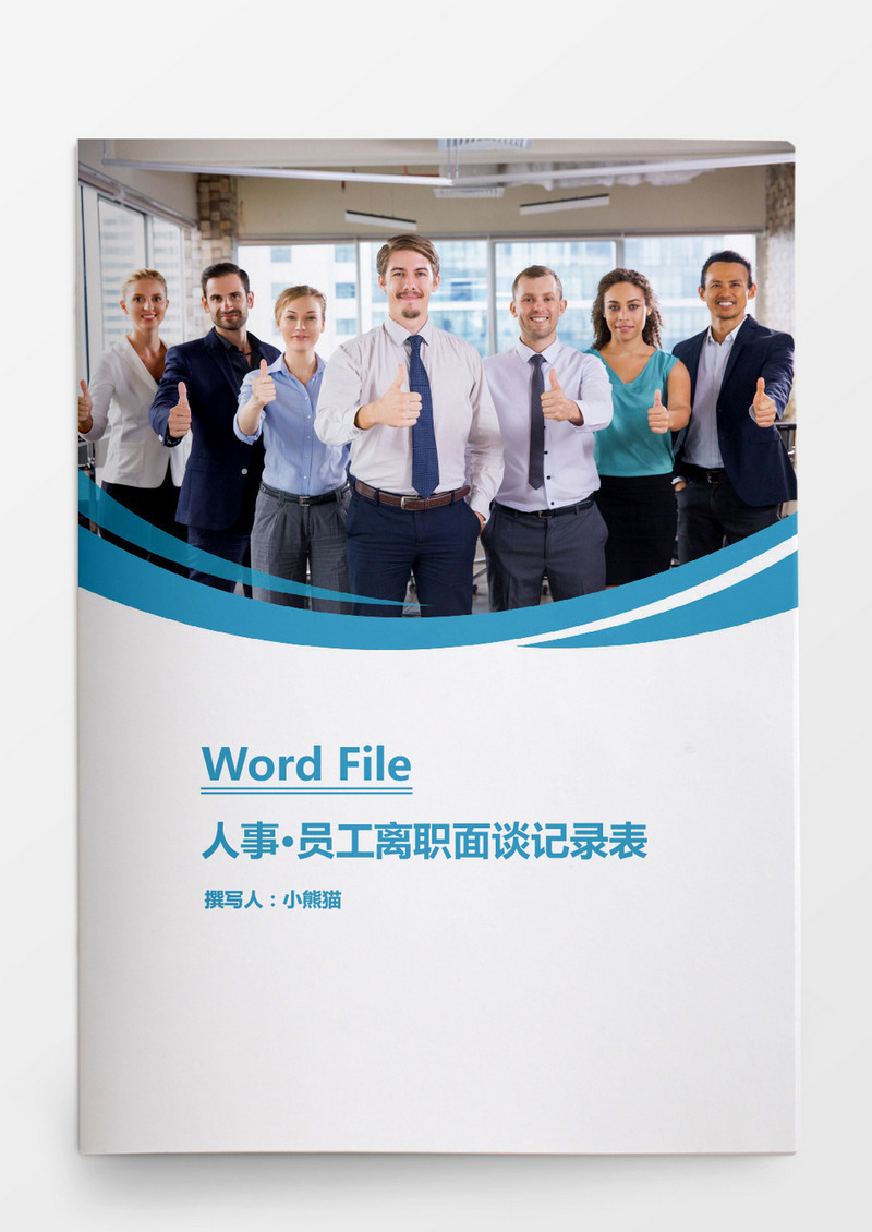 人事管理员工离职面谈记录表Word文档