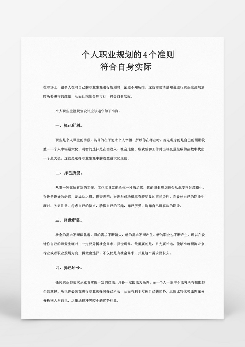 个人职业规划的4个准则word文档