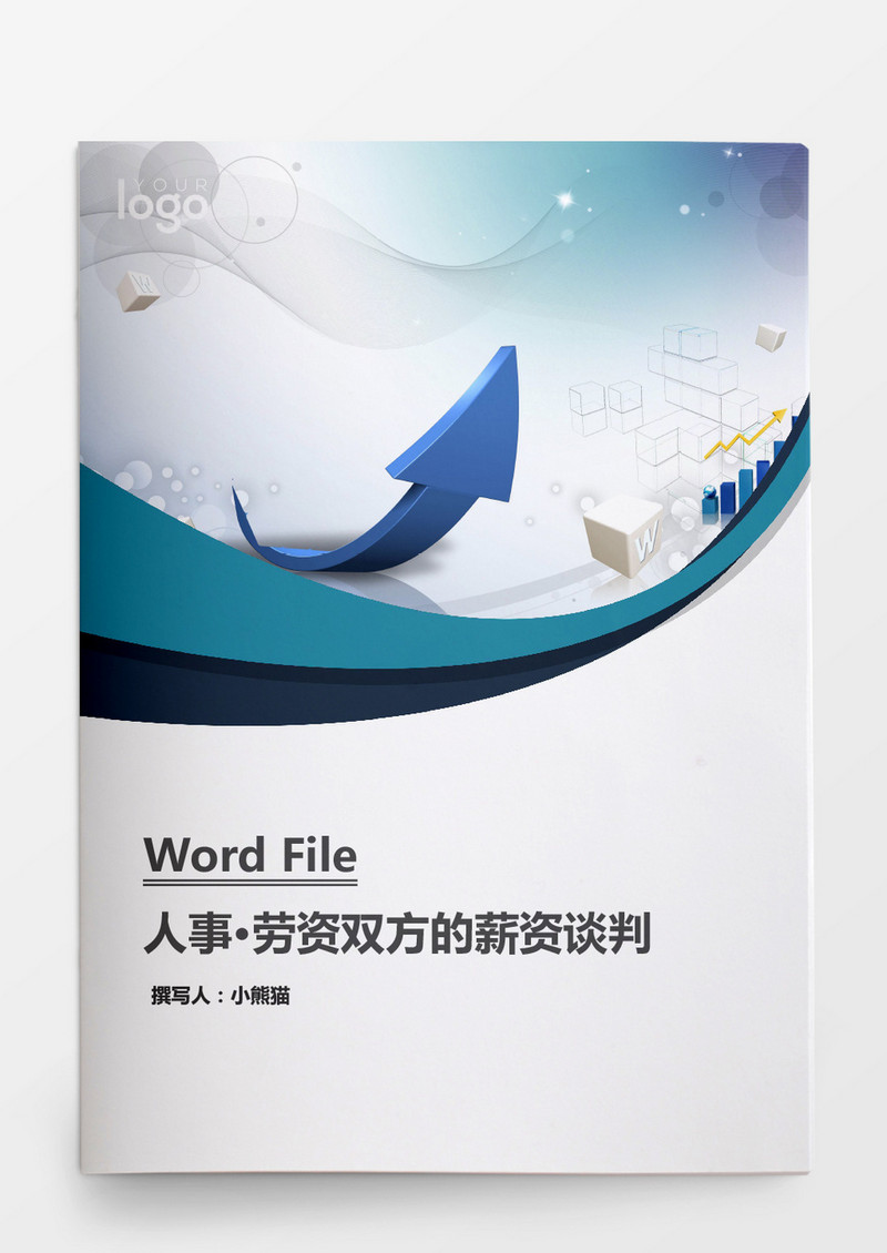 人事管理劳资双方的薪资谈判word文档