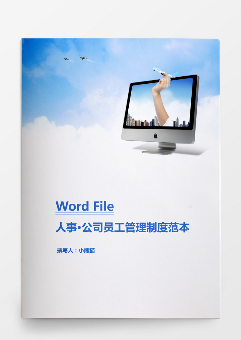 人事管理公司员工管理制度WORD文档